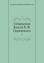 Сочинения Книзя В. Ф. Одоевского. 1 - В. Одоевский