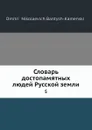 Словарь достопамятных людей Русской земли. 5 - Д. Н. Бантыш-Каменский