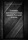 Словарь достопамятных людей Русской земли. 1 - Д. Н. Бантыш-Каменский