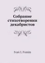 Собрание стихотворении декабристов - И.И. Фомин
