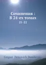 Сочинения: В 24-ех томах. 21-22 - Г.П. Данилевский