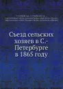 Съезд сельских хозяев в С.-Петербурге в 1865 году - В.А. Соболевский, Л.П. Кобержицкий