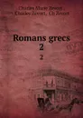 Romans grecs. 2 - Charles Marie Zevort