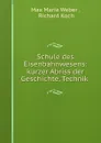 Schule des Eisenbahnwesens: kurzer Abriss der Geschichte, Technik . - Max Maria Weber