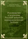 Руководство к изучению Русской земли ея народонаселения: Лекции - А. Редров, М. Василевский-Буданов