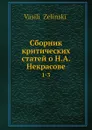 Сборник критических статей о Н. А. Некрасове. 1-3 - В. Зелинский