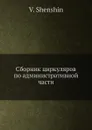 Сборник циркуляров по административной части - В. Шеншин