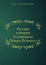 Русская история до реформы Петра Великого - Е.А. Белов
