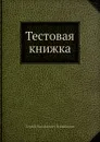 Тестовая книжка - С.В. Лукьяненко
