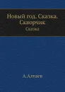 Новый год. Сказка. Скворчик. Сказка - А. Алтаев