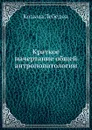 Краткое начертание общей антропопатологии - К. Лебедев