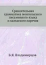 Сравнительная грамматика монгольского письменного языка и халхаского наречия - Б.Я. Владимирцов