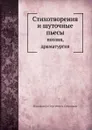 Стихотворения и шуточные пьесы. Поэзия, драматургия - В. С. Соловьев