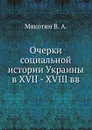 Очерки социальной истории Украины в XVII - XVIII вв - В.А. Мякотин