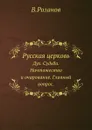 Русская церковь. Дух. Судьба. Ничтожество и очарование. Главный вопрос - В. Розанов