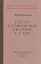 Готов к санитарной обороне СССР - И. В. Данилов