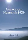 Александр Невский 1939 - А.Я. Лурье