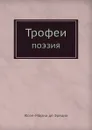 Трофеи. Поэзия - Жозе-Мариа де Эредиа