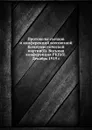 Протоколы съездов и конференций всесоюзной Коммунистической партии(б). Восьмая конференция РКП(б). Декабрь 1919 г. - Н.Н. Попов