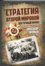 Стратегия Второй мировой. Восточный фронт - Александр Торопцев