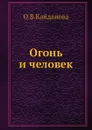 Огонь и человек - О.В. Кайданова