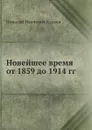 Новейшее время от 1859 до 1914 гг - Н. И. Кареев