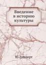 Введение в историю культуры - Ю. Липперт