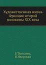 Художественная жизнь Франции второй половины XIX века - Б. Терновец