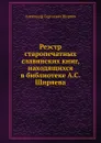 Реэстр старопечатных славянских книг, находящихся в библиотеке А.С. Ширяева - А.С. Ширяев