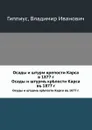 Осады и штурм крепости Карса в 1877 г. Осады и штурмъ кр.пости Карса въ 1877 г. - В.И. Гиппиус