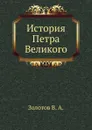 История Петра Великого - В.А. Золотов