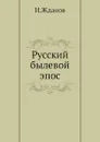 Русский былевой эпос - И. Жданов
