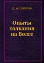 Опыты толкания на Волге - Д.А. Соколов