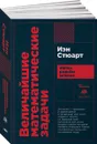 Величайшие математические задачи - Иэн Стюарт