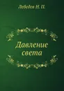 Давление света - Н.П. Лебедев