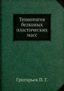 Технология белковых пластических масс - П.Г. Григорьев
