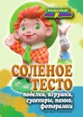 Соленое тесто. Поделки, игрушки, сувениры, панно, фоторамки - С.Ю. Ращупкина