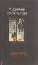 Т. Драйзер. Рассказы - Т. Драйзер