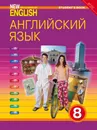 Английский язык. 8 класс. Учебник / New Millennium English - Дворецкая О. Б. и др.