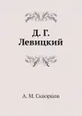 Д. Г. Левицкий - А.М. Скворцов