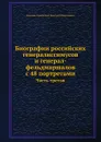 Биографии российских генералиссимусов и генерал-фельдмаршалов с 48 портретами. Часть третья - Д. Н. Бантыш-Каменский
