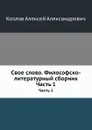 Свое слово. Философско-литературный сборник. Часть 1 - А. А. Козлов