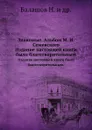 Знакомые. Альбом М. И. Семевского. Издание настоящей книги было благотворительным - Н. Балашов