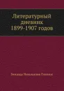 Литературный дневник 1899-1907 годов - З.Н. Гиппиус