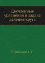 Двучленные уравнения и задача деления круга - А.Г. Школьник