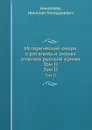 Исторический очерк о регалиях и знаках отличия русской армии. Том II - Н.Г. Николаев