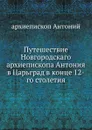 Путешествие архиепископа Антония - Архиепископ Антоний