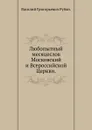Любопытный месяцеслов на 1794 год - В.Г. Рубан