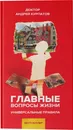Главные вопросы жизни. Универсальные правила - Андрей Курпатов