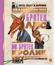 Братец Лис и Братец Кролик. Сказки дядюшки Римуса - Джоэль Чандлер Харрис